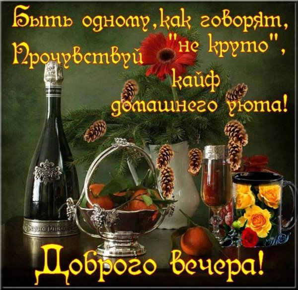 Хорошего вечера мужчине