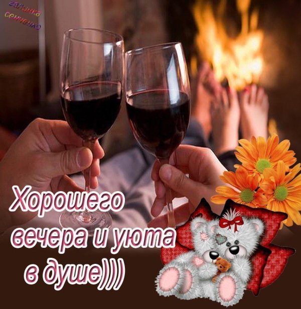 приятно вечера