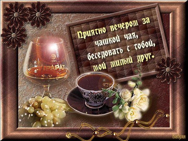 красивые поздравления с добрым вечером