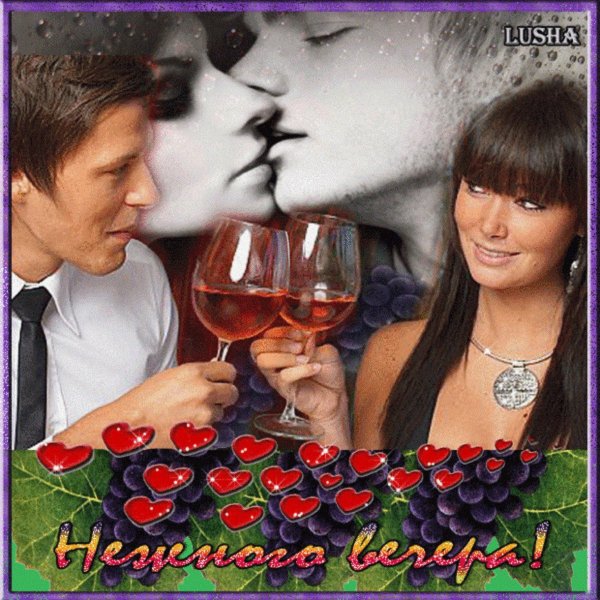 добрый вечер романтика