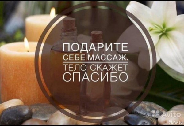 подари себе массаж