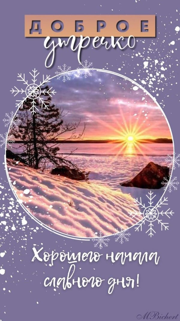с доброе утро зимнее