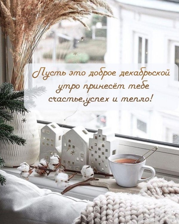 доброго утра зима