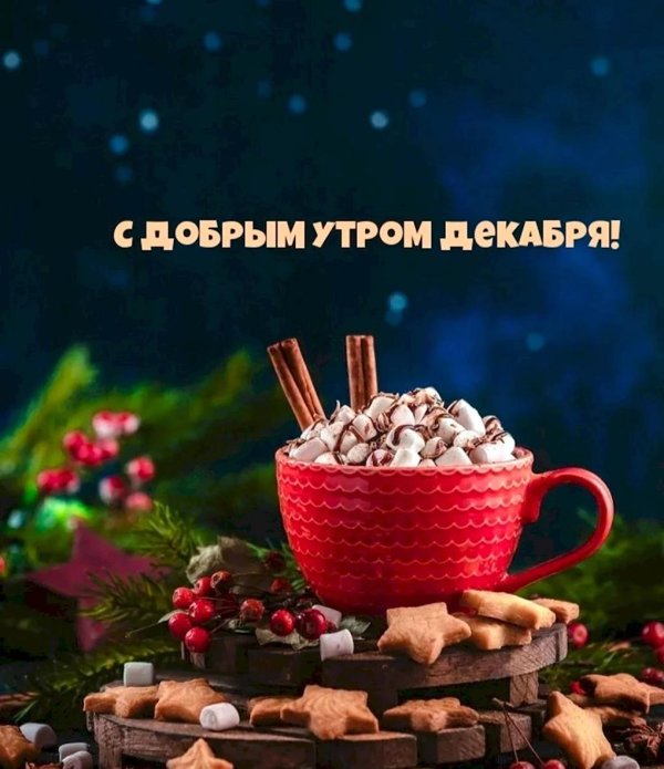 доброе декабрьское утро пятницы