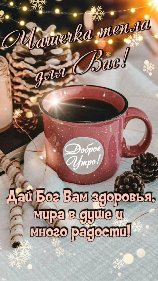 зимнего доброго утра