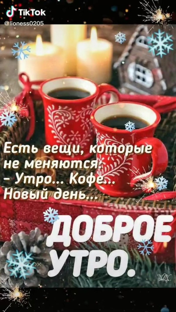доброе старо новогоднее утро
