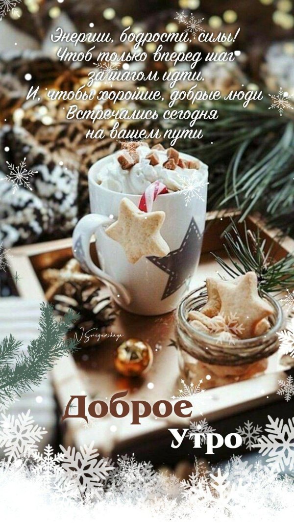 С добрым декабрьским утром