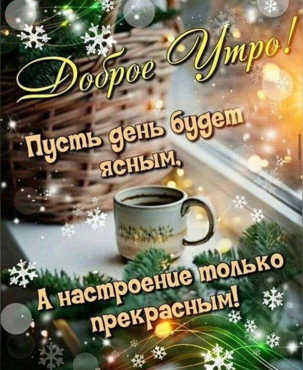 доброго зимнего утра хорошего дня и прекрасного настроения