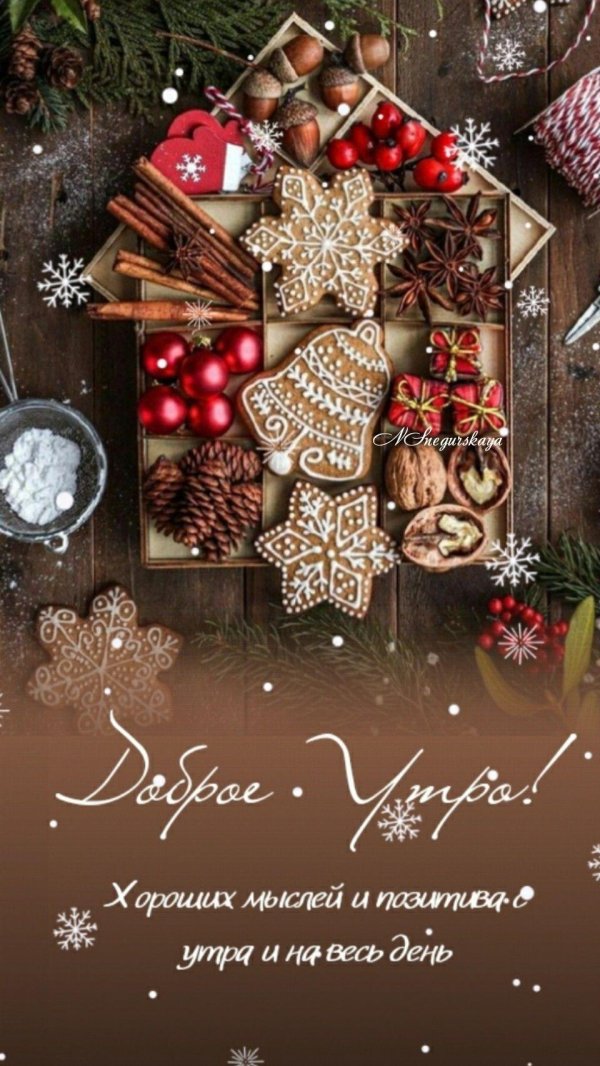 доброе утро новогоднее