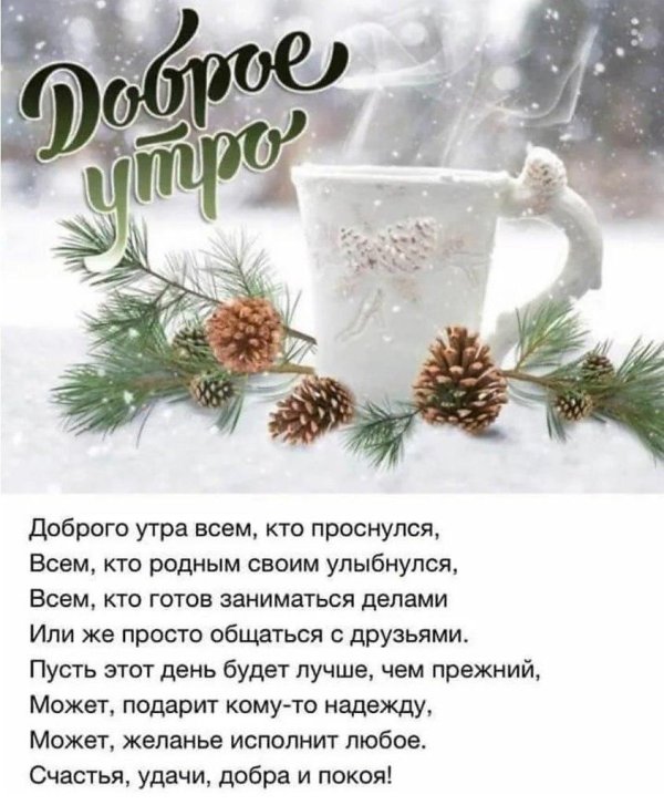утра доброго зимнего