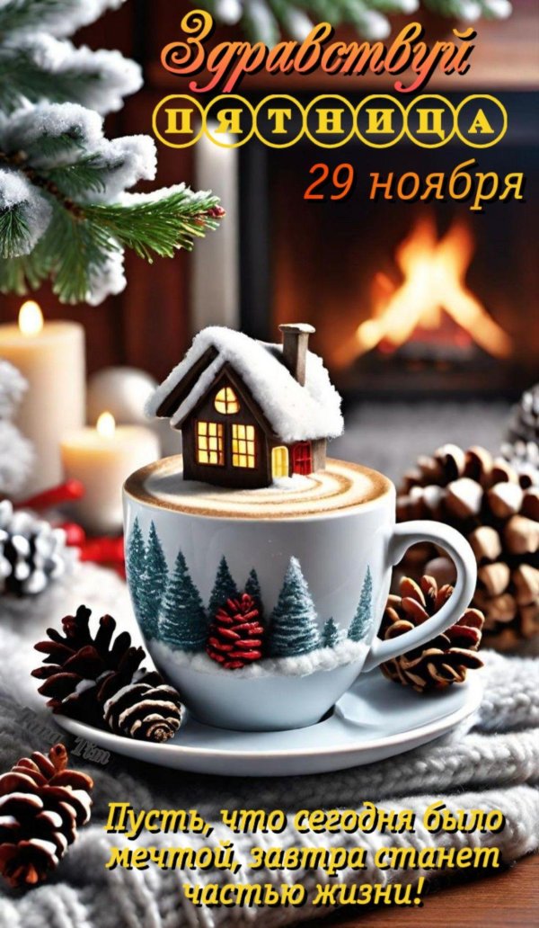 доброго утра и хорошего дня зима