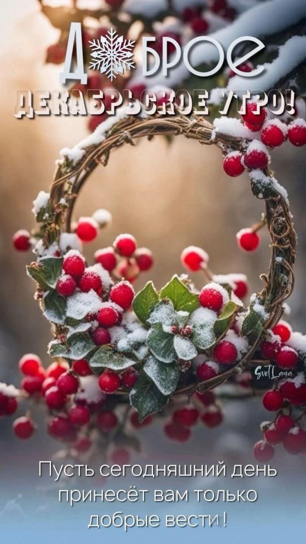 доброго утра зима
