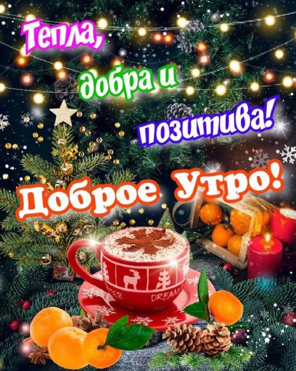 доброе декабрьское утро с пожеланиями
