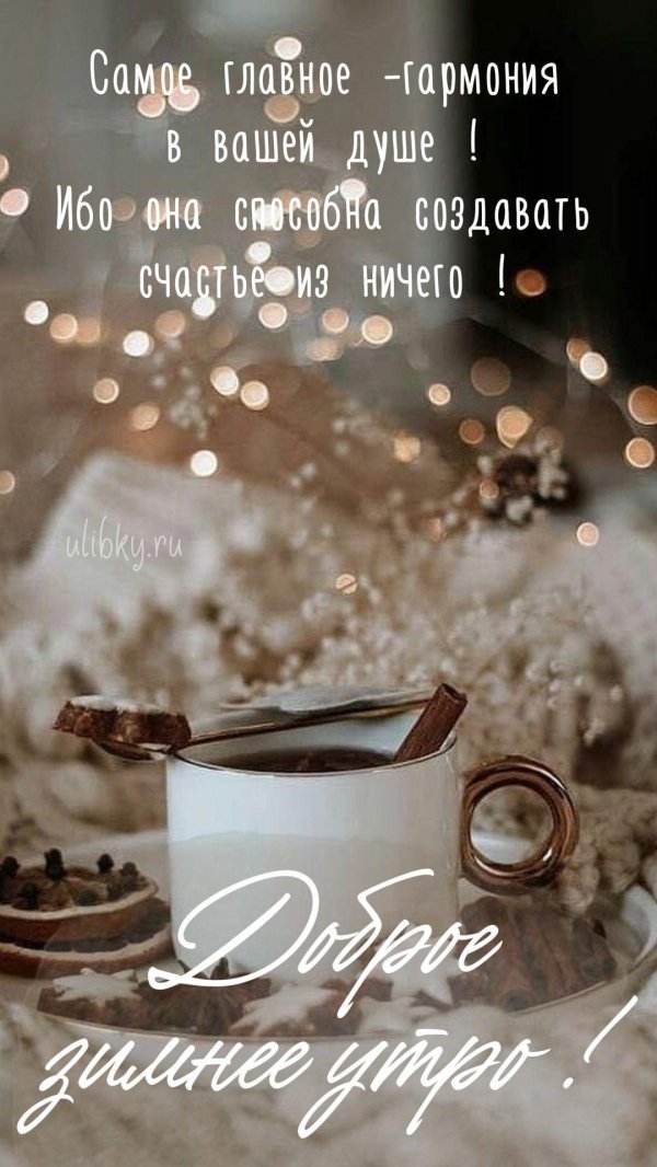 доброе зимнее утро новые