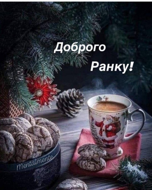 доброго ранку