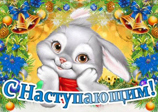 с наступающим