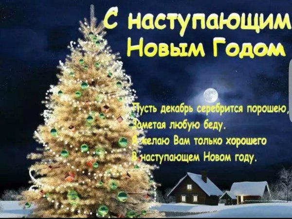 с наступающем новым годом