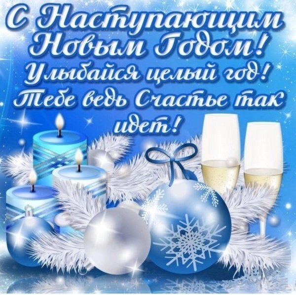 открытка с наступающем новым годом