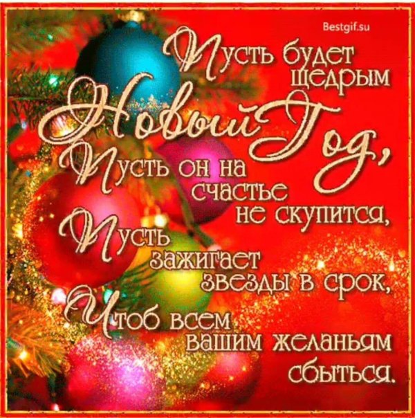 с наступающим