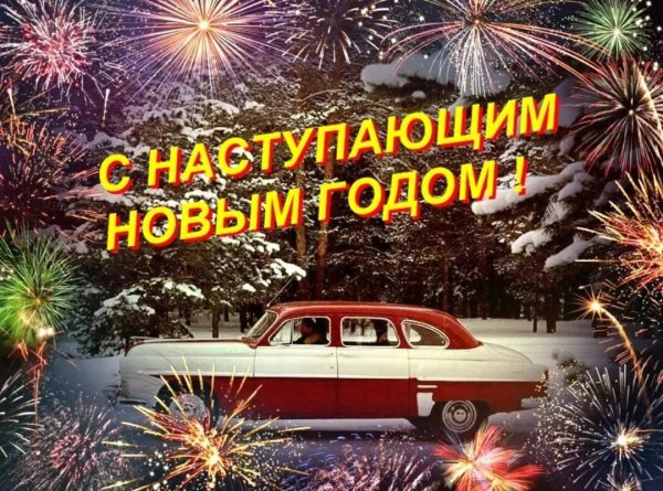 с наступающем новым годом