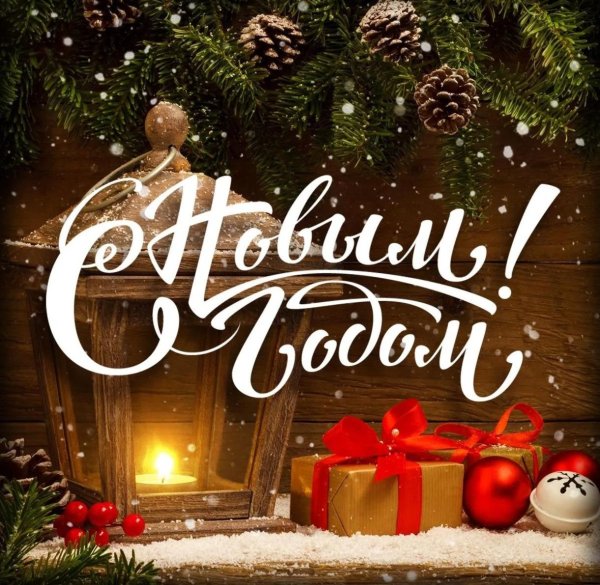 открытка с новый годом
