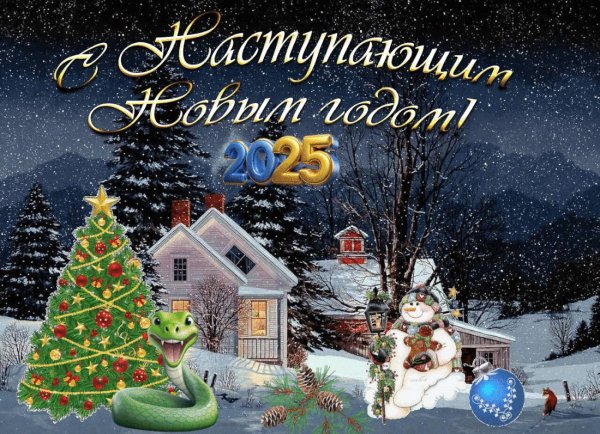 открытка с наступающим новый год 2025