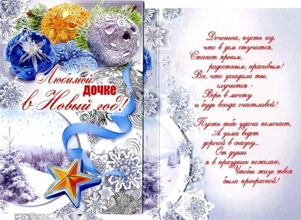 доченька с новым годом