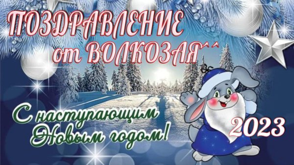 новый год с наступающим