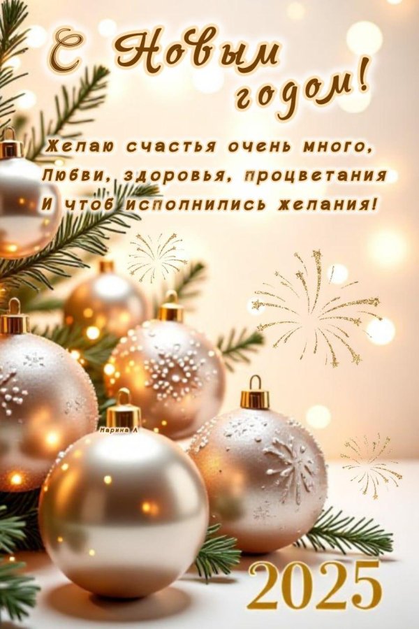 красивая открытка с наступающим новым 2025 годом