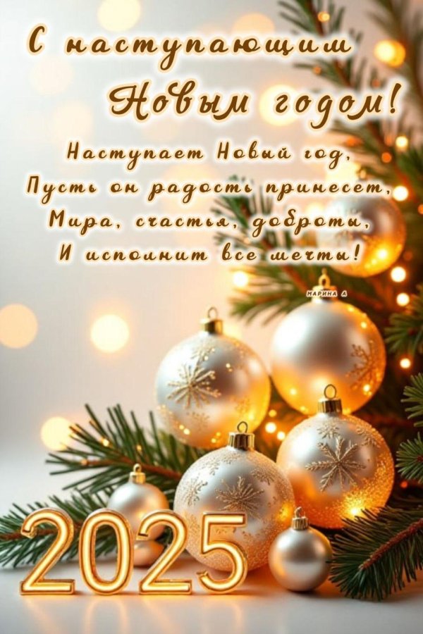 открытка с наступающим новым годом красивая 2025
