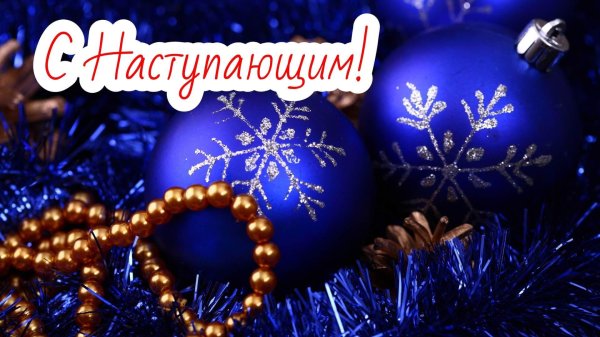 с наступающим