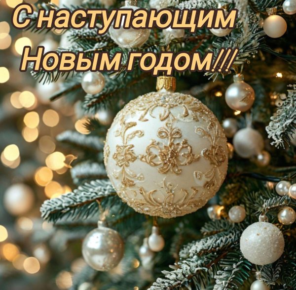 открытка с наступающем новым годом