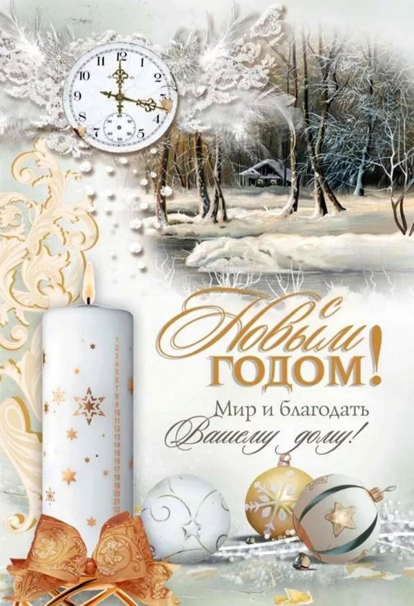 православная открытка с новым годом