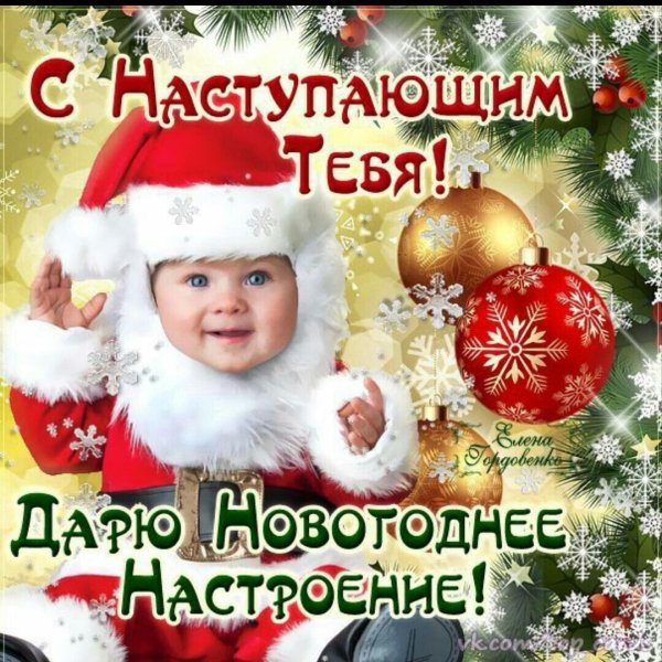 с наступающим