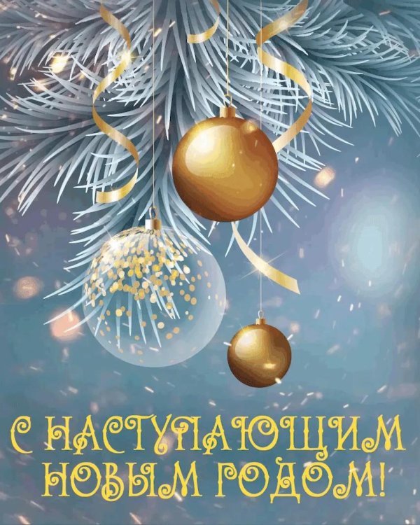 с наступающим