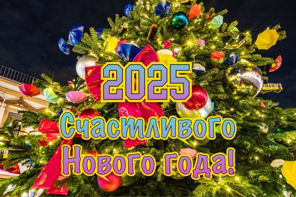 С наступающим новым годом