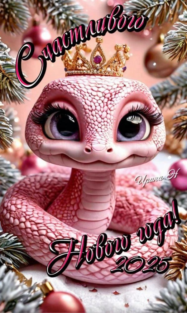 открытка с наступающим годом змеи