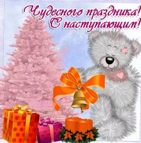 с наступающими праздниками