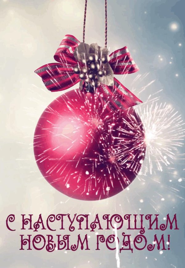 с наступающим новым