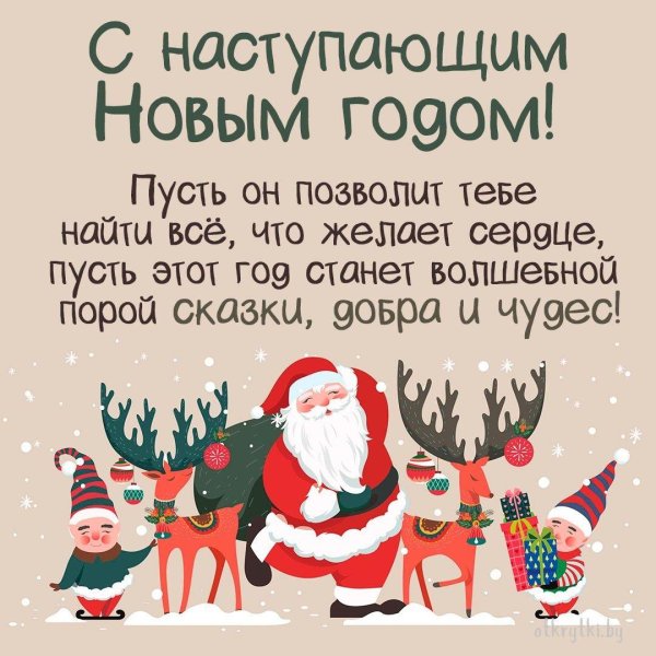 с наступающим новым годом поздравления прикольные