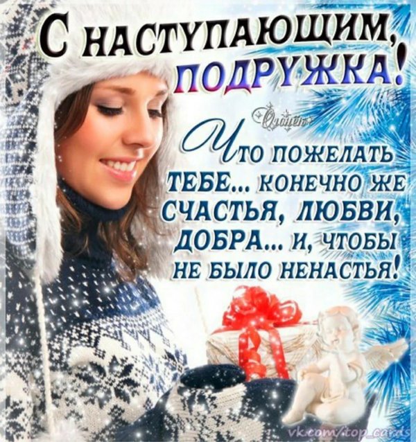 подруга с наступающим новым годом
