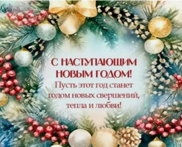 поздравление с наступающим новым 2025 годом красивое