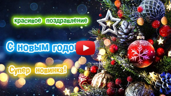 поздравление с новым годам