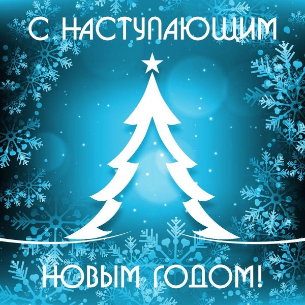 новый год с наступающим