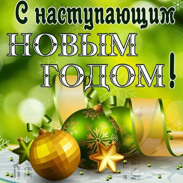 с наступающим