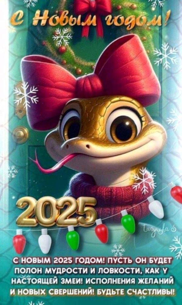 открытка с новым годом змеи 2025