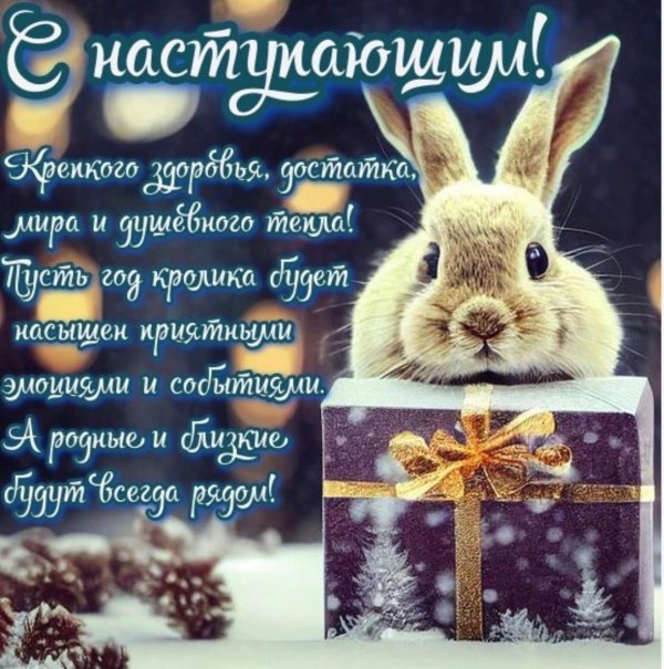 пожелания с наступающим
