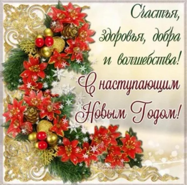 с наступающим