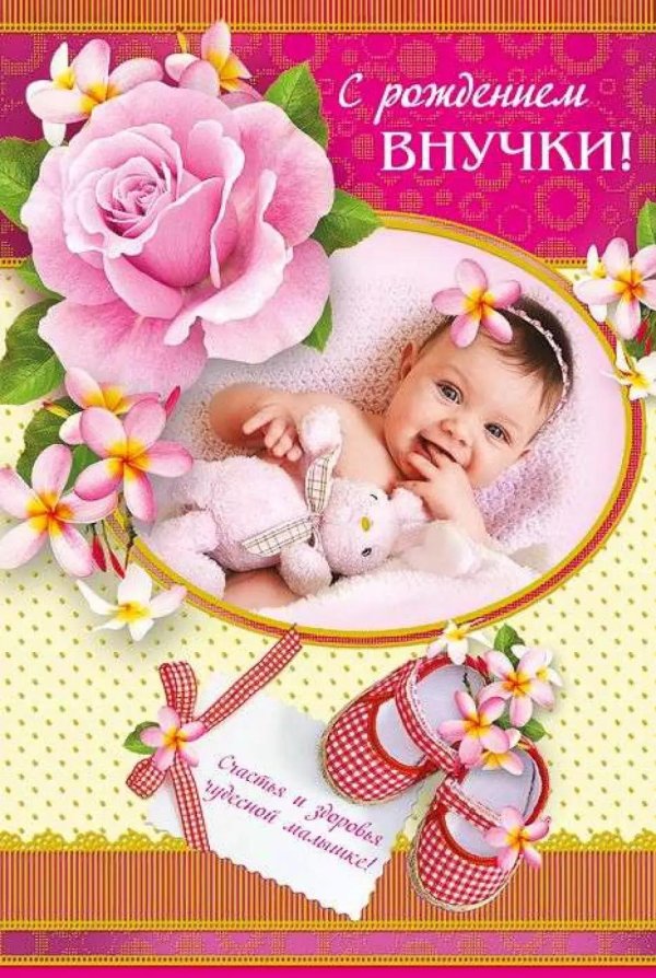 с рождение внучки