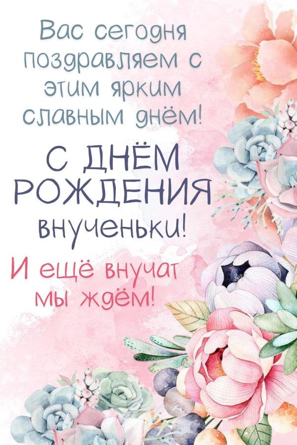 с днём рождения взрослая внученька
